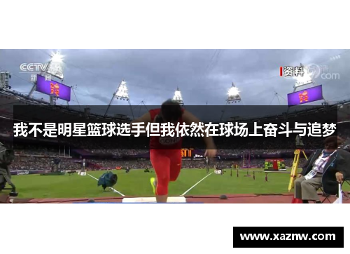 我不是明星篮球选手但我依然在球场上奋斗与追梦