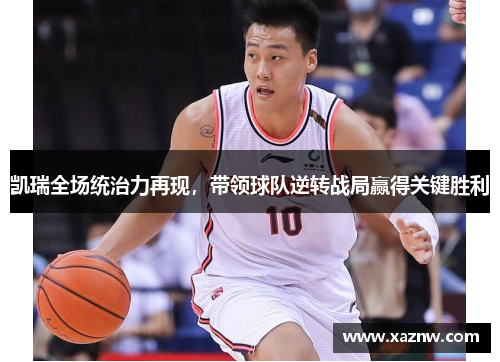 凯瑞全场统治力再现，带领球队逆转战局赢得关键胜利