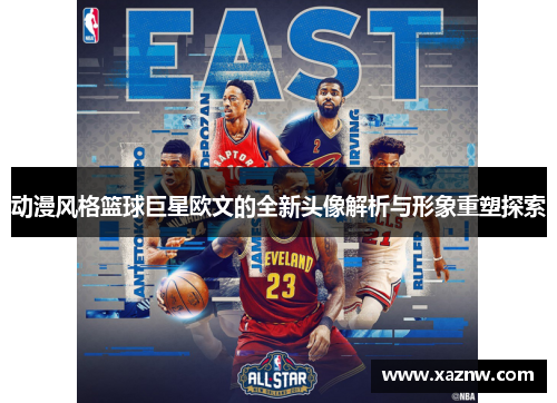 动漫风格篮球巨星欧文的全新头像解析与形象重塑探索