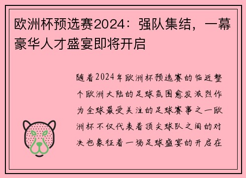 欧洲杯预选赛2024：强队集结，一幕豪华人才盛宴即将开启