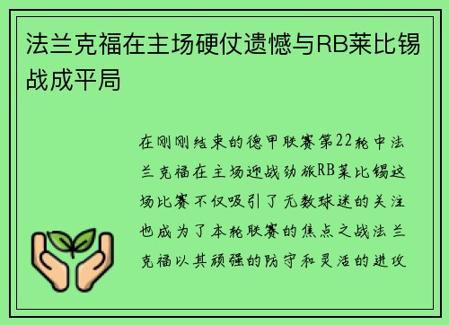 法兰克福在主场硬仗遗憾与RB莱比锡战成平局