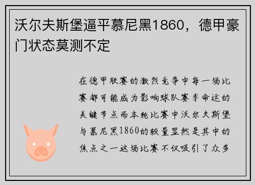 沃尔夫斯堡逼平慕尼黑1860，德甲豪门状态莫测不定
