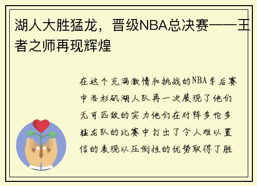 湖人大胜猛龙，晋级NBA总决赛——王者之师再现辉煌
