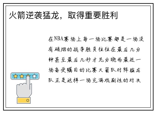 火箭逆袭猛龙，取得重要胜利