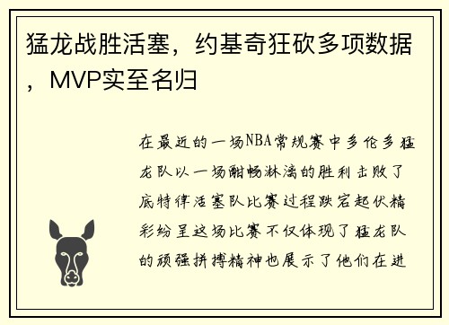 猛龙战胜活塞，约基奇狂砍多项数据，MVP实至名归