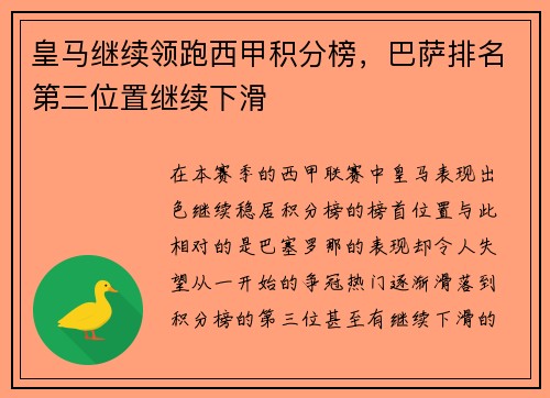 皇马继续领跑西甲积分榜，巴萨排名第三位置继续下滑