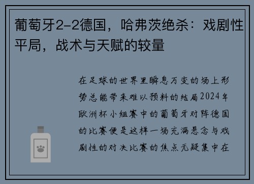 葡萄牙2-2德国，哈弗茨绝杀：戏剧性平局，战术与天赋的较量