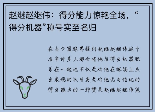 赵继赵继伟：得分能力惊艳全场，“得分机器”称号实至名归