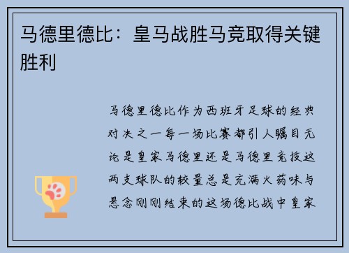 马德里德比：皇马战胜马竞取得关键胜利