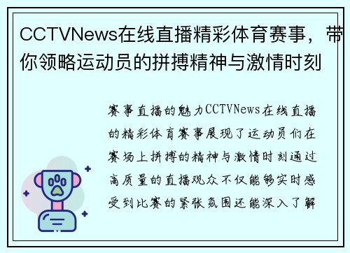 CCTVNews在线直播精彩体育赛事，带你领略运动员的拼搏精神与激情时刻
