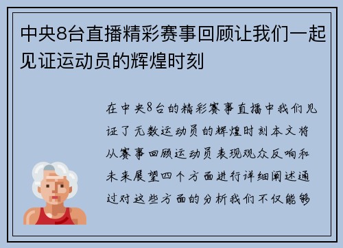 中央8台直播精彩赛事回顾让我们一起见证运动员的辉煌时刻
