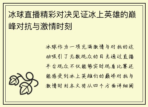 冰球直播精彩对决见证冰上英雄的巅峰对抗与激情时刻