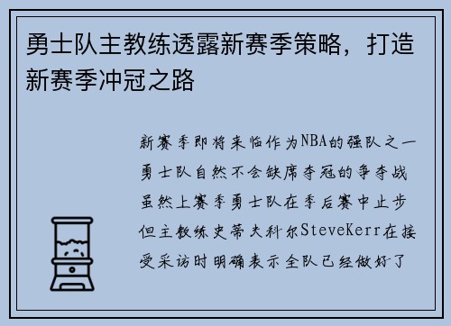 勇士队主教练透露新赛季策略，打造新赛季冲冠之路