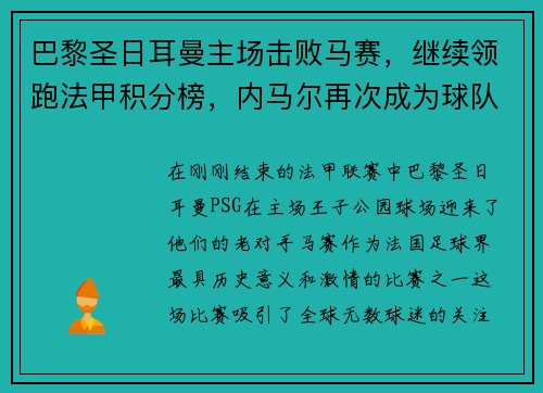 巴黎圣日耳曼主场击败马赛，继续领跑法甲积分榜，内马尔再次成为球队英雄
