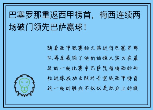 巴塞罗那重返西甲榜首，梅西连续两场破门领先巴萨赢球！