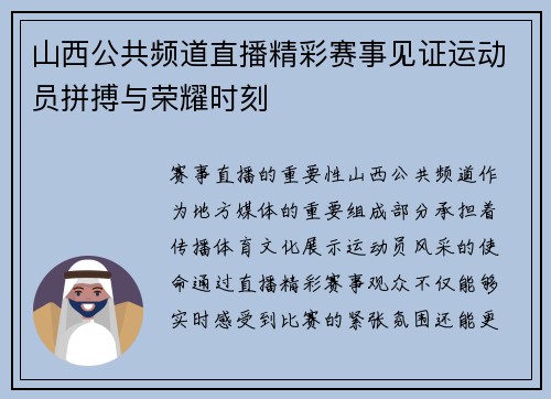 山西公共频道直播精彩赛事见证运动员拼搏与荣耀时刻