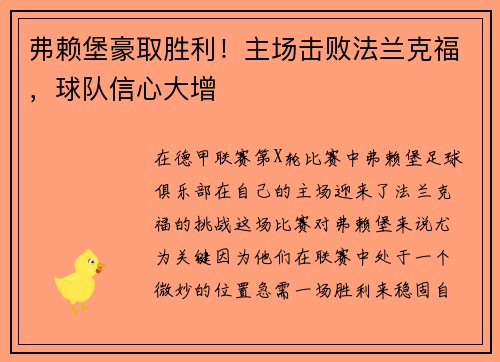 弗赖堡豪取胜利！主场击败法兰克福，球队信心大增