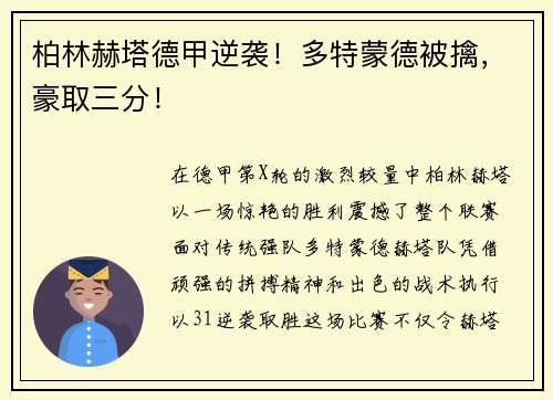柏林赫塔德甲逆袭！多特蒙德被擒，豪取三分！