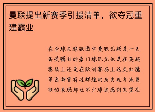 曼联提出新赛季引援清单，欲夺冠重建霸业