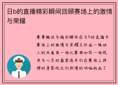 日b的直播精彩瞬间回顾赛场上的激情与荣耀