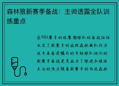 森林狼新赛季备战：主帅透露全队训练重点