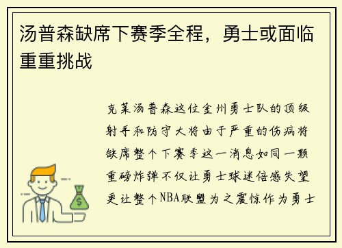 汤普森缺席下赛季全程，勇士或面临重重挑战