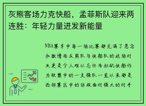 灰熊客场力克快船，孟菲斯队迎来两连胜：年轻力量迸发新能量
