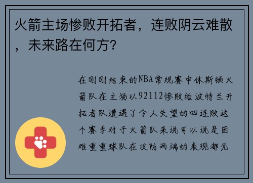 火箭主场惨败开拓者，连败阴云难散，未来路在何方？