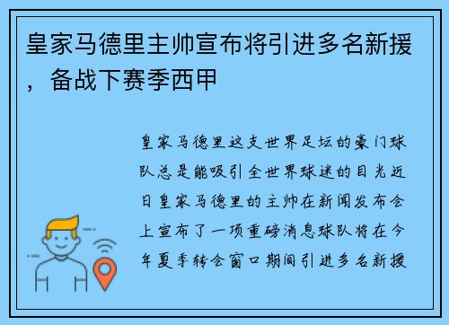 皇家马德里主帅宣布将引进多名新援，备战下赛季西甲