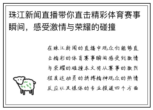 珠江新闻直播带你直击精彩体育赛事瞬间，感受激情与荣耀的碰撞