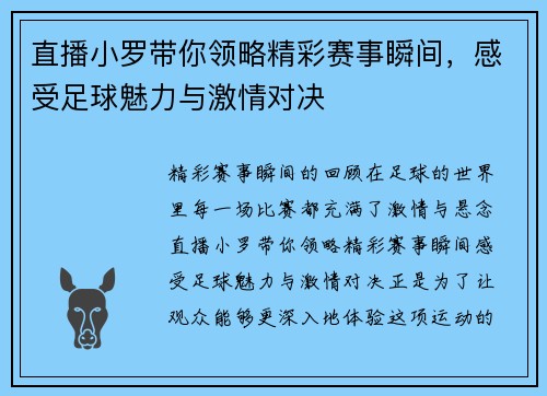 直播小罗带你领略精彩赛事瞬间，感受足球魅力与激情对决