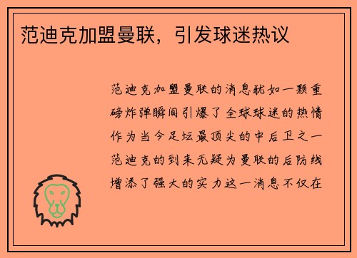 范迪克加盟曼联，引发球迷热议