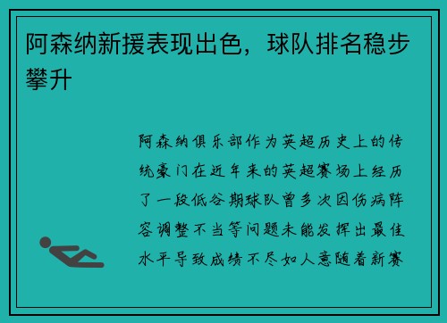 阿森纳新援表现出色，球队排名稳步攀升