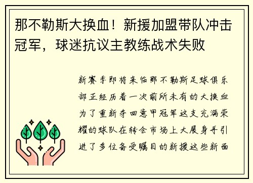 那不勒斯大换血！新援加盟带队冲击冠军，球迷抗议主教练战术失败