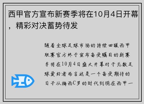 西甲官方宣布新赛季将在10月4日开幕，精彩对决蓄势待发