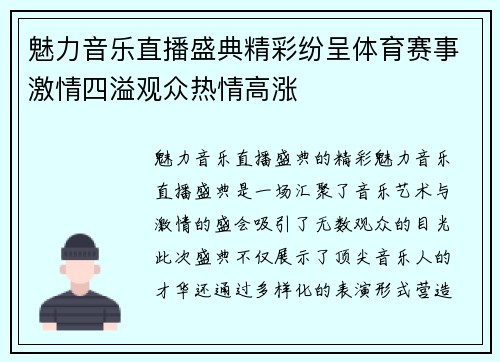 魅力音乐直播盛典精彩纷呈体育赛事激情四溢观众热情高涨