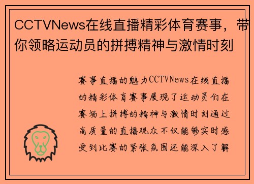 CCTVNews在线直播精彩体育赛事，带你领略运动员的拼搏精神与激情时刻