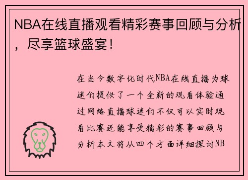 NBA在线直播观看精彩赛事回顾与分析，尽享篮球盛宴！