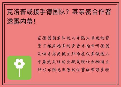 克洛普或接手德国队？其亲密合作者透露内幕！