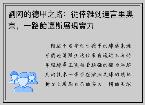 劉阿的德甲之路：從倖雜到達言里奧京，一路飴邁斯展現實力