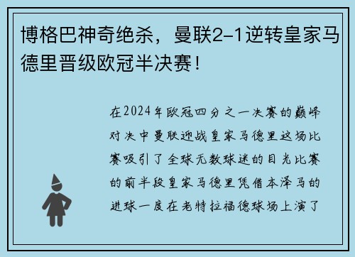 博格巴神奇绝杀，曼联2-1逆转皇家马德里晋级欧冠半决赛！