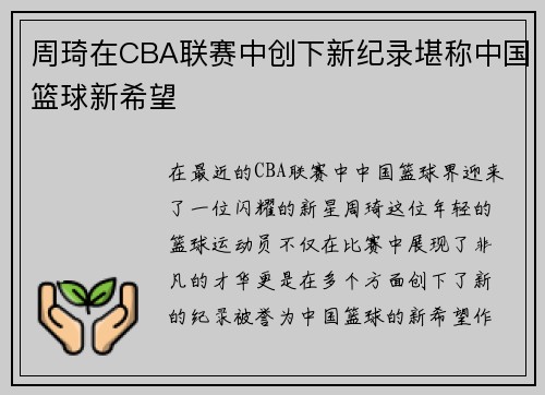 周琦在CBA联赛中创下新纪录堪称中国篮球新希望