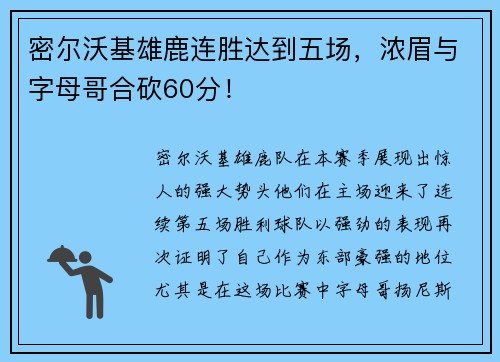 密尔沃基雄鹿连胜达到五场，浓眉与字母哥合砍60分！