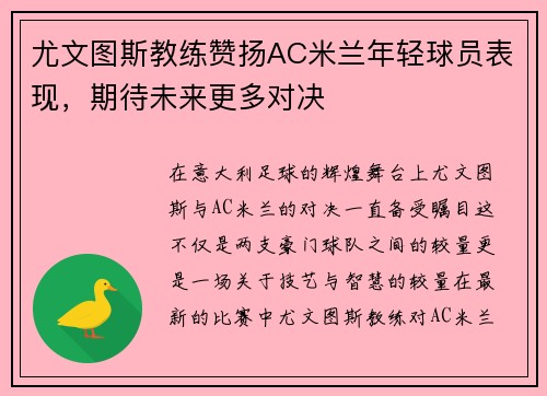 尤文图斯教练赞扬AC米兰年轻球员表现，期待未来更多对决