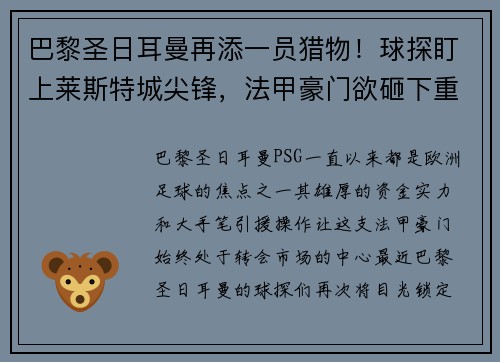 巴黎圣日耳曼再添一员猎物！球探盯上莱斯特城尖锋，法甲豪门欲砸下重金引援