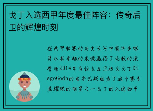 戈丁入选西甲年度最佳阵容：传奇后卫的辉煌时刻