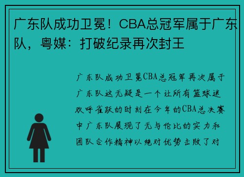 广东队成功卫冕！CBA总冠军属于广东队，粤媒：打破纪录再次封王