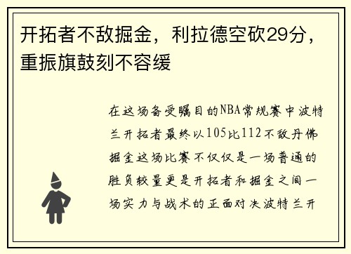 开拓者不敌掘金，利拉德空砍29分，重振旗鼓刻不容缓