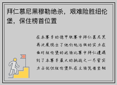 拜仁慕尼黑穆勒绝杀，艰难险胜纽伦堡，保住榜首位置