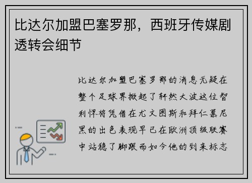 比达尔加盟巴塞罗那，西班牙传媒剧透转会细节